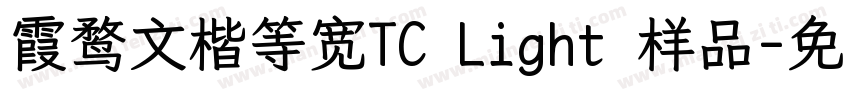 霞鹜文楷等宽TC Light 样品字体转换